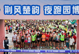 遇见园博园荧光夜跑活动圆满落幕