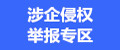涉企侵权举报专区